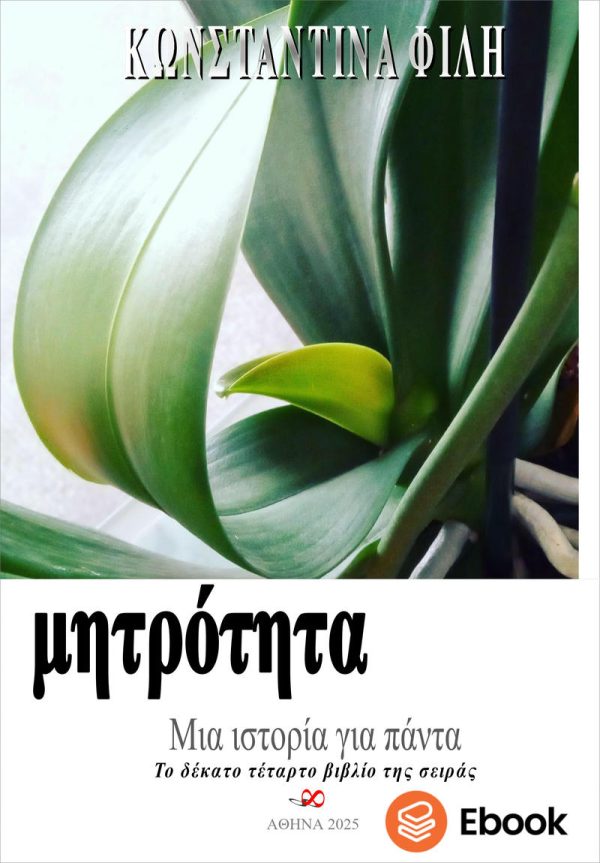 Μητρότητα - ebook