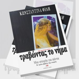 Τραβώντας το νήμα