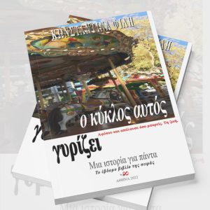Ο κύκλος αυτός γυρίζει