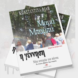 Η γέννηση