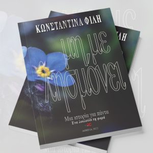 Μη με λησμόνει