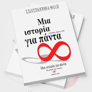 Μια ιστορία για πάντα