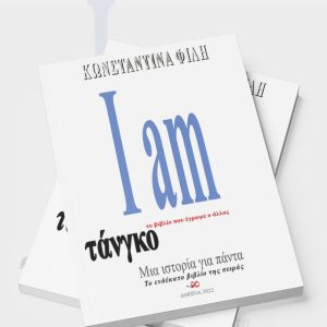 I am τάνγκο
