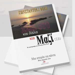 Πλάι σου και δίπλα και Μαζί σου