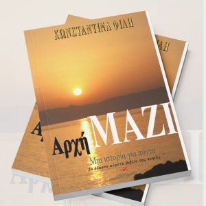 Απ’την Αρχή ΜΑΖΙ