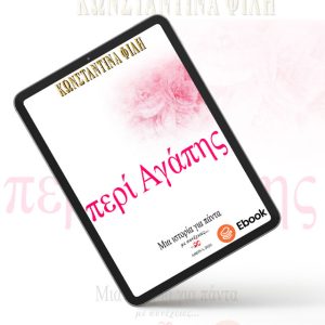 περί Αγάπης